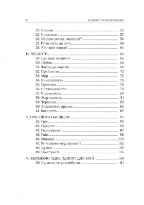 50 думок старця Олександра 50 думок старця Олександра